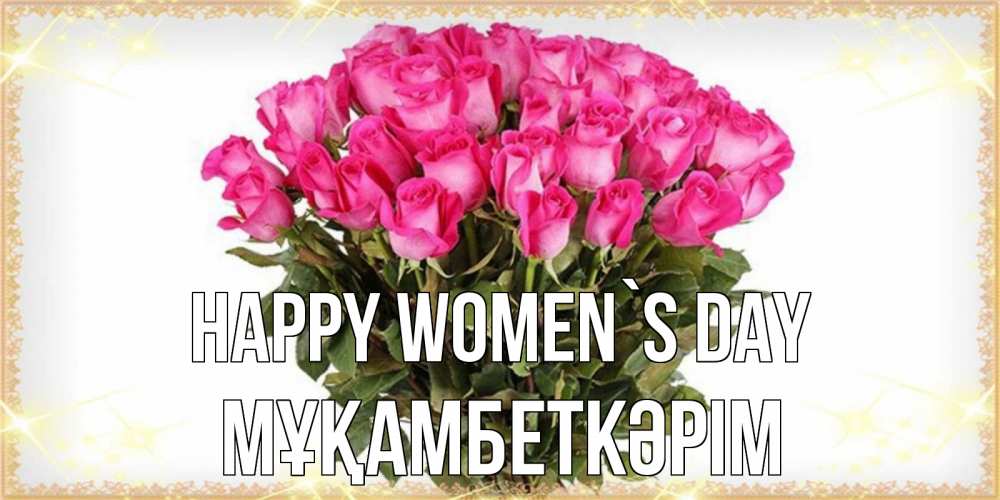 Greetings card с именем, Мұқамбеткәрім happy women`s day красивые открытки в оригинальной обработке на международный женский день Greetings with text for free download 
